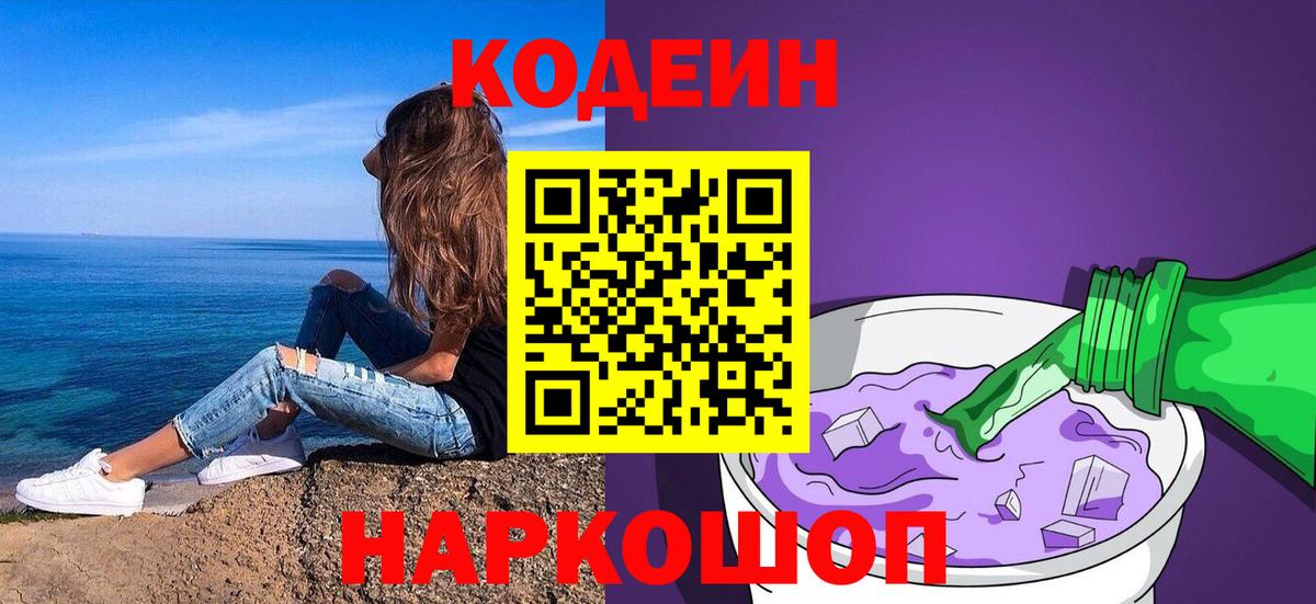 Кодеин Purple Drank  Вход с VPN  Саранск 